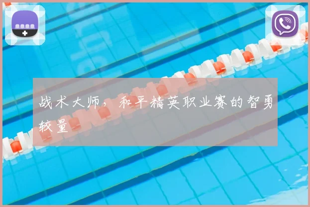 战术大师,和平精英职业赛的智勇较量