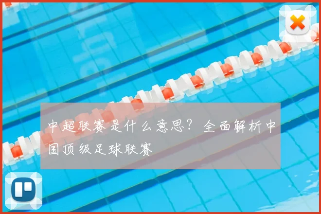 中超联赛是什么意思?全面解析中国顶级足球联赛